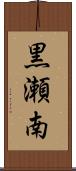 黒瀬南 Scroll