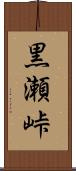 黒瀬峠 Scroll