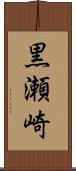 黒瀬崎 Scroll