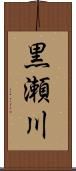 黒瀬川 Scroll