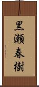 黒瀬春樹 Scroll