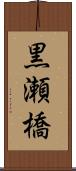 黒瀬橋 Scroll