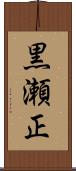 黒瀬正 Scroll