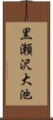 黒瀬沢大池 Scroll