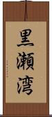 黒瀬湾 Scroll
