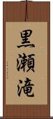 黒瀬滝 Scroll