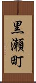 黒瀬町 Scroll