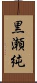 黒瀬純 Scroll