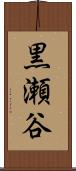黒瀬谷 Scroll