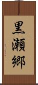 黒瀬郷 Scroll