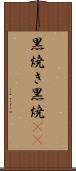 黒焼き Scroll