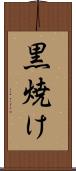 黒焼け Scroll