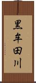 黒牟田川 Scroll