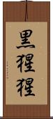 黒猩猩 Scroll