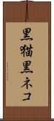 黒猫 Scroll