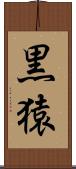 黒猿 Scroll