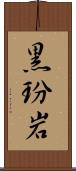 黒玢岩 Scroll