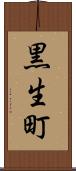黒生町 Scroll
