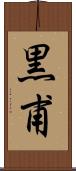 黒甫 Scroll