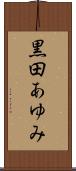 黒田あゆみ Scroll