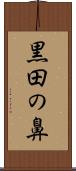 黒田の鼻 Scroll