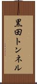 黒田トンネル Scroll
