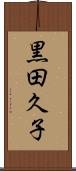 黒田久子 Scroll