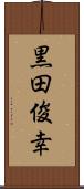 黒田俊幸 Scroll