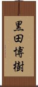 黒田博樹 Scroll