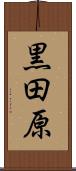 黒田原 Scroll