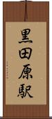 黒田原駅 Scroll