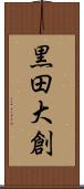 黒田大創 Scroll