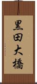 黒田大橋 Scroll