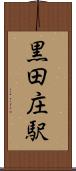 黒田庄駅 Scroll