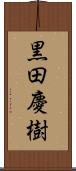 黒田慶樹 Scroll