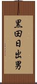 黒田日出男 Scroll