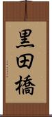 黒田橋 Scroll