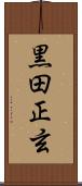 黒田正玄 Scroll