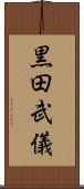 黒田武儀 Scroll
