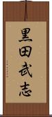 黒田武志 Scroll