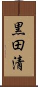 黒田清 Scroll