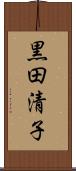黒田清子 Scroll