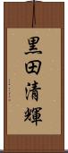 黒田清輝 Scroll