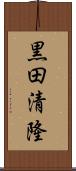 黒田清隆 Scroll