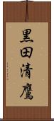 黒田清鷹 Scroll