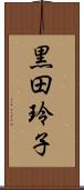 黒田玲子 Scroll