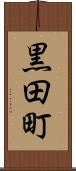 黒田町 Scroll