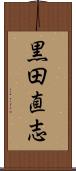 黒田直志 Scroll