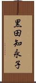 黒田知永子 Scroll