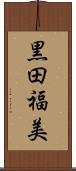 黒田福美 Scroll